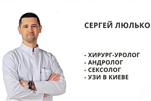 Сергей Люлько - хирург-уролог, андролог, сексолог, УЗИ в Киеве.